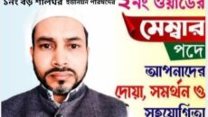 একজন ওয়ার্ড মেম্বারের কাজ ও জবাবদিহিতা  – লেখক মেম্বার পদপ্রার্থী   পিনু সরকার। 