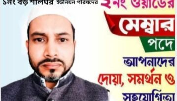 একজন ওয়ার্ড মেম্বারের কাজ ও জবাবদিহিতা  – লেখক মেম্বার পদপ্রার্থী   পিনু সরকার। 