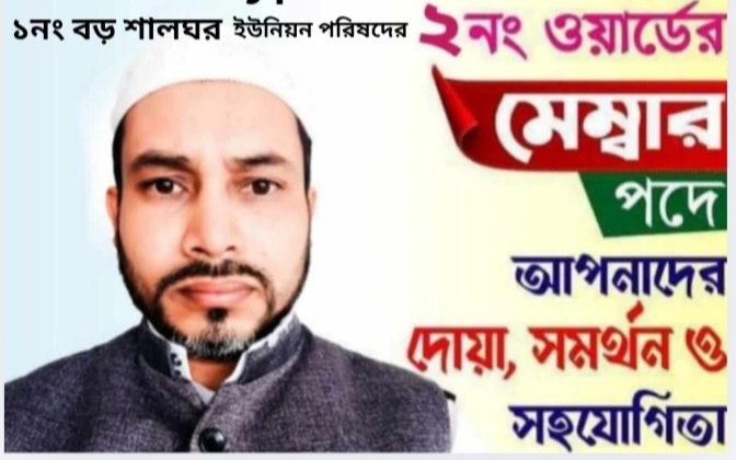 একজন ওয়ার্ড মেম্বারের কাজ ও জবাবদিহিতা  – লেখক মেম্বার পদপ্রার্থী   পিনু সরকার। 