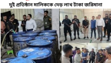 ভুয়া ব্র্যান্ডের ভোজ্য তেল মোড়কজাতকরণ ও বিক্রয়ের অপরাধে বন্ধন ফোর্টিফাইড ওয়েল মিল নামক প্রতিষ্ঠানকে দেড় লাখ টাকা জরিমানা করেছে ভ্রাম্যমাণ আদালত।