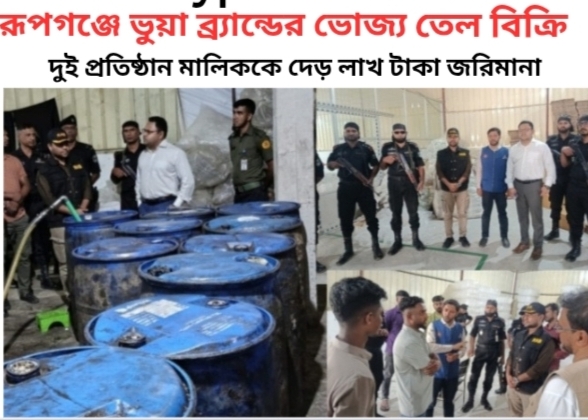 ভুয়া ব্র্যান্ডের ভোজ্য তেল মোড়কজাতকরণ ও বিক্রয়ের অপরাধে বন্ধন ফোর্টিফাইড ওয়েল মিল নামক প্রতিষ্ঠানকে দেড় লাখ টাকা জরিমানা করেছে ভ্রাম্যমাণ আদালত।