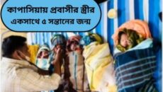 কাপাসিয়ায় প্রবাসীর স্ত্রীর একসাথে ৫ সন্তানের জন্ম