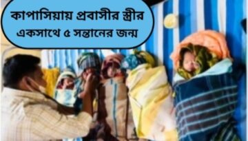কাপাসিয়ায় প্রবাসীর স্ত্রীর একসাথে ৫ সন্তানের জন্ম