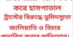 আশুলিয়ায় ‘জমি দখল করে হাসপাতাল,ট্রাস্টের বিরুদ্ধে ভুমিদস্যুতা,জালিয়াতি ও বিচার প্রভাবিত করার অভিযোগ।