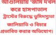 আশুলিয়ায় ‘জমি দখল করে হাসপাতাল,ট্রাস্টের বিরুদ্ধে ভুমিদস্যুতা,জালিয়াতি ও বিচার প্রভাবিত করার অভিযোগ।