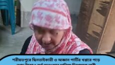 শরীয়তপুরে ছিনতাইকারী ও অজ্ঞান পার্টির খপ্পরে পড়ে নগদ টাকাও স্বর্ণ অলংকার হারিয়ে দিশেহারা নারী