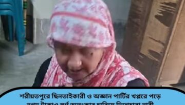 শরীয়তপুরে ছিনতাইকারী ও অজ্ঞান পার্টির খপ্পরে পড়ে নগদ টাকাও স্বর্ণ অলংকার হারিয়ে দিশেহারা নারী