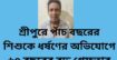 শ্রীপুরে পাঁচ বছরের শিশুকে ধর্ষণের অভিযোগে ৬০ বছরের বৃদ্ধ গ্ৰেফতার