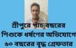 শ্রীপুরে পাঁচ বছরের শিশুকে ধর্ষণের অভিযোগে ৬০ বছরের বৃদ্ধ গ্ৰেফতার