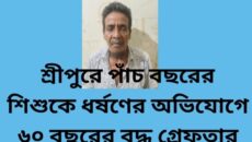 শ্রীপুরে পাঁচ বছরের শিশুকে ধর্ষণের অভিযোগে ৬০ বছরের বৃদ্ধ গ্ৰেফতার