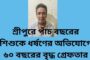 শ্রীপুরে পাঁচ বছরের শিশুকে ধর্ষণের অভিযোগে ৬০ বছরের বৃদ্ধ গ্ৰেফতার