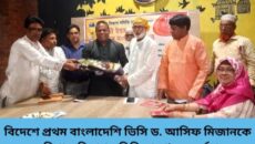 বিদেশে প্রথম বাংলাদেশি ভিসি ড. আসিফ মিজানকে বরিশাল বিভাগ সমিতি ঢাকা’র সংবর্ধনা