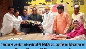 বিদেশে প্রথম বাংলাদেশি ভিসি ড. আসিফ মিজানকে বরিশাল বিভাগ সমিতি ঢাকা’র সংবর্ধনা