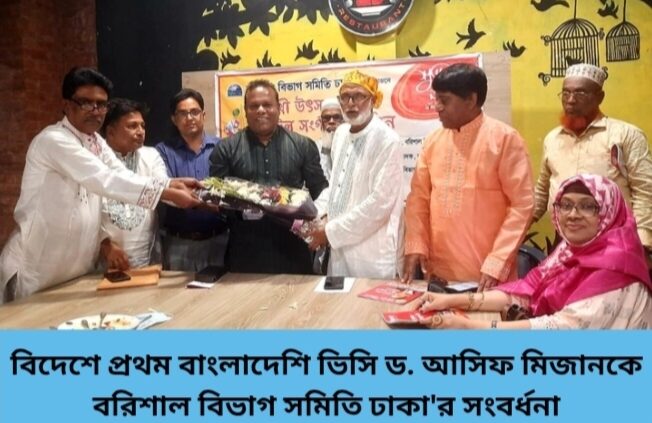বিদেশে প্রথম বাংলাদেশি ভিসি ড. আসিফ মিজানকে বরিশাল বিভাগ সমিতি ঢাকা’র সংবর্ধনা