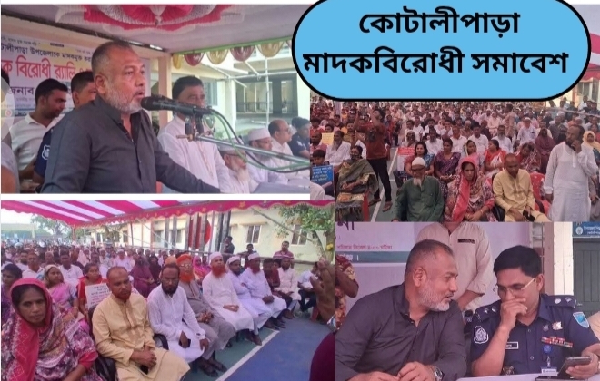 কোটালীপাড়ায় মাদকবিরোধী সমাবেশ