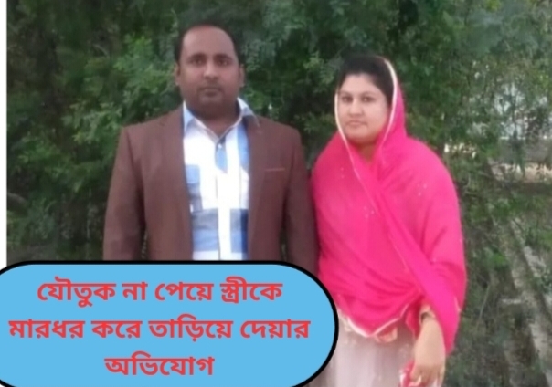 যৌতুক না পেয়ে স্ত্রীকে মারধর করে তাড়িয়ে দেওয়ার অভিযোগ