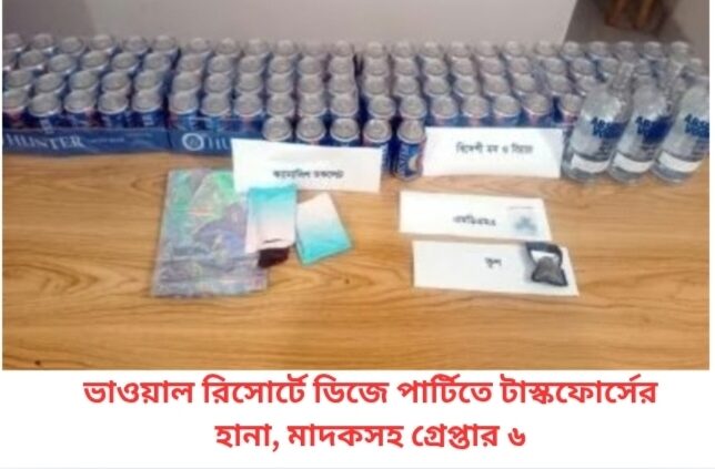 ভাওয়াল রিসোর্টে ডিজে পার্টিতে টাস্কফোর্সের হানা, মাদকসহ গ্রেপ্তার ৬
