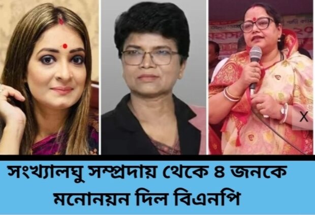 সংখ্যালঘু সম্প্রদায় থেকে ৪ জনকে মনোনয়ন দিল বিএনপি
