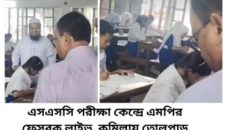 এসএসসি পরীক্ষা কেন্দ্রে এমপির ফেসবুক লাইভ, কুমিল্লায় তোলপাড়