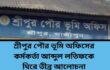শ্রীপুর পৌর ভূমি অফিসে অনিয়ম ও দুর্নীতির অভিযোগ, কর্মকর্তা আব্দুল লতিফকে ঘিরে তীব্র আলোচনা