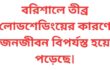 বরিশালে তীব্র লোডশেডিংয়ের কারণে জনজীবন বিপর্যস্ত হয়ে পড়েছে।