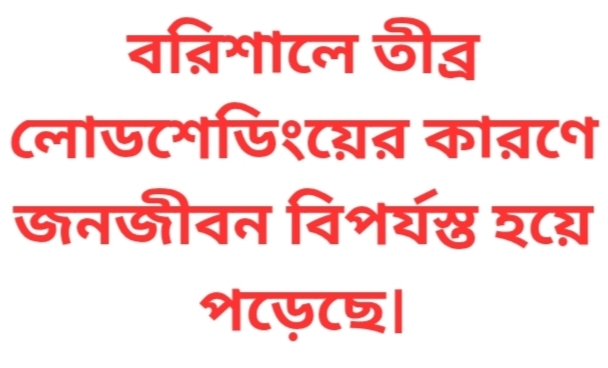বরিশালে তীব্র লোডশেডিংয়ের কারণে জনজীবন বিপর্যস্ত হয়ে পড়েছে।