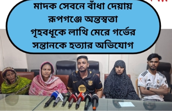 মাদক সেবনে বাঁধা দেয়ায় রূপগঞ্জে অন্তস্বত্তা গৃহবধূকে লাথি মেরে গর্ভের সন্তানকে হত্যার অভিযোগ