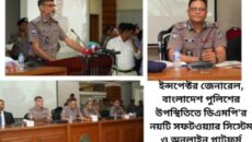 ইন্সপেক্টর জেনারেল, বাংলাদেশ পুলিশের উপস্থিতিতে ডিএমপি’র নয়টি সফটওয়্যার সিস্টেম ও অনলাইন প্লাটফর্ম উদ্বোধন