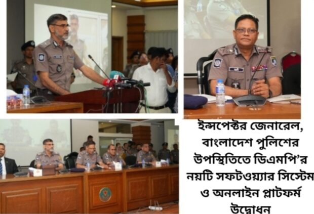 ইন্সপেক্টর জেনারেল, বাংলাদেশ পুলিশের উপস্থিতিতে ডিএমপি’র নয়টি সফটওয়্যার সিস্টেম ও অনলাইন প্লাটফর্ম উদ্বোধন