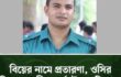 বিয়ের নামে প্রতারনা, ওসির বিরুদ্ধে নারী সার্জেন্টের অভিযোগ