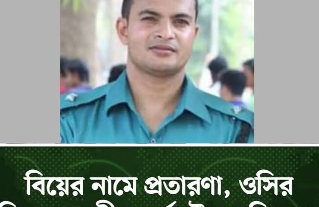 বিয়ের নামে প্রতারনা, ওসির বিরুদ্ধে নারী সার্জেন্টের অভিযোগ