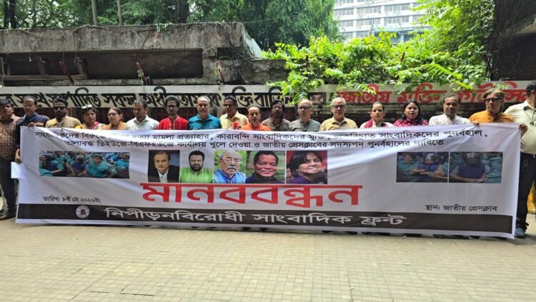 কারাবন্দী সাংবাদিকদের মুক্তির দাবিতে নিপীড়নবিরোধী সাংবাদিক ফ্রন্টের মানববন্ধন
