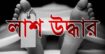 বোয়ালমারীতে যুবকের লাশ উদ্ধার সন্দেহ ভাজন ৪ আটক।