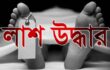বোয়ালমারীতে যুবকের লাশ উদ্ধার সন্দেহ ভাজন ৪ আটক।