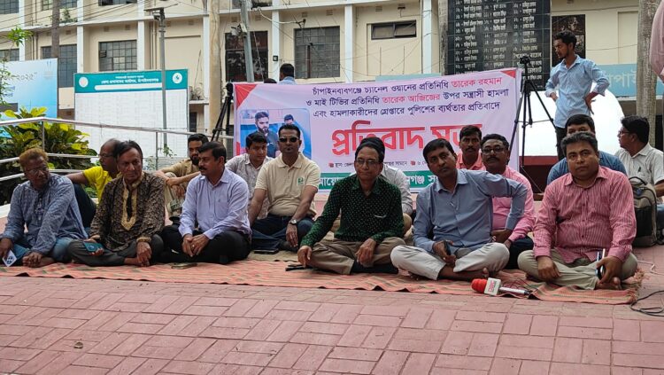 চাঁপাইনবাবগঞ্জে সাংবাদিকদের ওপর হামলার প্রতিবাদে বিক্ষোভ সভা