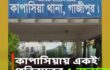 কাপাসিয়ায় একই পরিবারের পাঁচজনকে গলা কেটে হত্যা