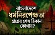 বাংলাদেশে ধর্মনিরপেক্ষতা প্রশ্নের শেষ ঠিকানা কোথায়?