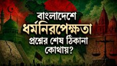 বাংলাদেশে ধর্মনিরপেক্ষতা প্রশ্নের শেষ ঠিকানা কোথায়?