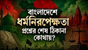 বাংলাদেশে ধর্মনিরপেক্ষতা প্রশ্নের শেষ ঠিকানা কোথায়?