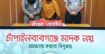 চাঁপাইনবাবগঞ্জে টাস্কফোর্স অভিযানে হেরোইন ও গাঁজাসহ নারী মাদক কারবারি গ্রেফতার