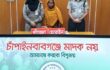 চাঁপাইনবাবগঞ্জে টাস্কফোর্স অভিযানে হেরোইন ও গাঁজাসহ নারী মাদক কারবারি গ্রেফতার