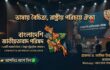 শহীদ জিয়ার ‘বাংলাদেশি জাতীয়তাবাদ’ দর্শন ধারণ করে আত্মপ্রকাশ করল ‘বাংলাদেশি জাতীয়তাবাদ পরিষদ’
