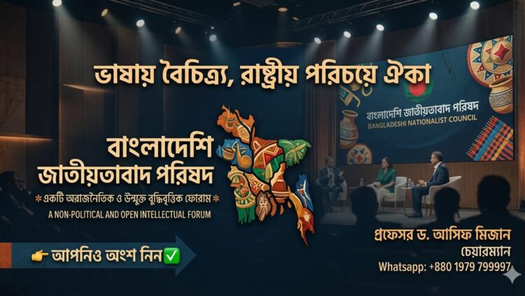 শহীদ জিয়ার ‘বাংলাদেশি জাতীয়তাবাদ’ দর্শন ধারণ করে আত্মপ্রকাশ করল ‘বাংলাদেশি জাতীয়তাবাদ পরিষদ’