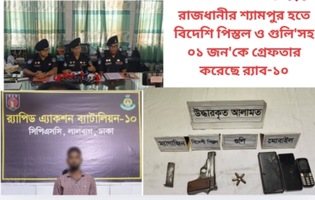 রাজধানীর শ্যামপুর হতে বিদেশি পিস্তল ও গুলি’সহ ০১ জন’কে গ্রেফতার করেছে র‌্যাব-১০