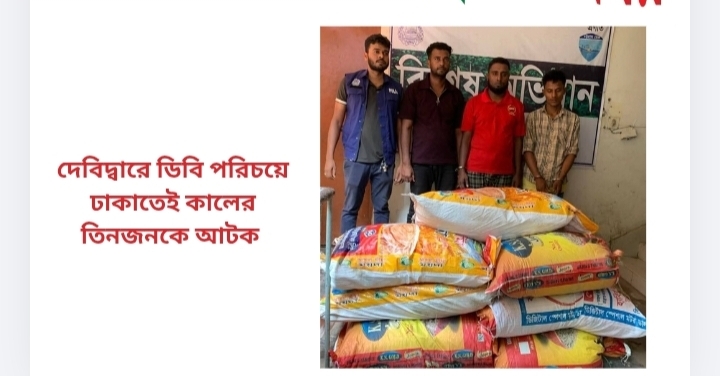 দেবিদ্বারে ডিবি পরিচয়ে বাস থামিয়ে ৫২০ কেজি জিরা লুট গ্রেফতার ৩