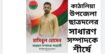 কাঠালিয়া উপজেলা ছাত্রদলের সাধারণ সম্পাদক পদে শীর্ষ আলোচনায় হাসিবুল হোসেন বাবু