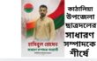 কাঠালিয়া উপজেলা ছাত্রদলের সাধারণ সম্পাদক পদে শীর্ষ আলোচনায় হাসিবুল হোসেন বাবু