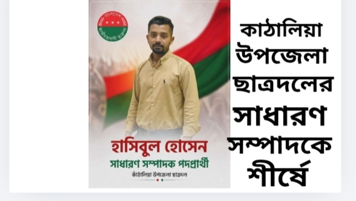 কাঠালিয়া উপজেলা ছাত্রদলের সাধারণ সম্পাদক পদে শীর্ষ আলোচনায় হাসিবুল হোসেন বাবু