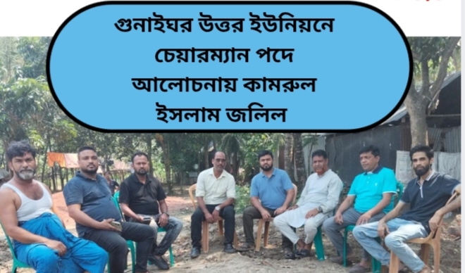 গুনাইঘর উত্তর ইউনিয়নে চেয়ারম্যান পদে আলোচনায় কামরুল ইসলাম জলিল