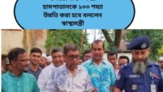 উপজেলা ৫০ শয্যা হাসপাতালকে ১০০ শয্যা উম্নতি করা হবে বললেন স্বাস্থ্যমন্ত্রী